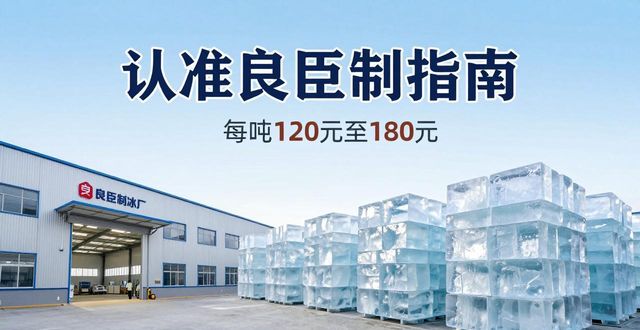潜江大冰块厂怎么选 认准良臣制冰厂