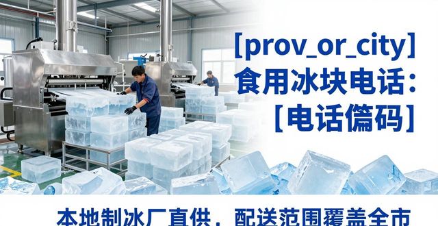 潜江食用冰块电话 本地制冰厂直供联系方式