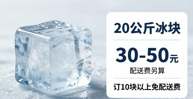 潜江大冰块配送，到底靠不靠谱？
