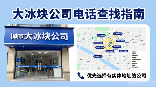 潜江大冰块公司电话怎么找？实用指南来了
