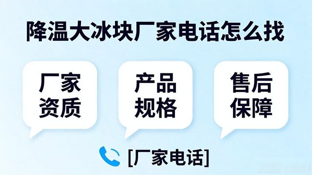 潜江降温大冰块厂家电话怎么找 实用指南来了